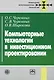 Компьютерные технологии в инвестиционном проектировании - фото 1