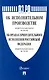 Об исполнительном производстве Федеральный закон № 229-ФЗ. Об органах принудительного исполнения Российской Федерации № 118-ФЗ - фото 1