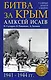 Битва за Крым 1941-1944 гг. - фото 1
