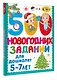 500 новогодних заданий для дошколят. 5-7 лет - фото 3