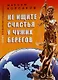 Не ищите счастья у чужих берегов : документальная повесть - фото 1