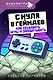 С нуля в геймдев. Как создавать игры и зарабатывать - фото 1
