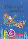 Новогодние раскраски (6+) (мягк) (Эксмо) - фото 1
