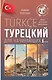 Турецкий для начинающих - фото 1