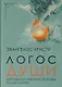 Логос души. Методологические основы психологии - фото 1