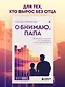 Обнимаю, папа. 20 отцовских писем для поддержки, силы и вдохновения - фото 4