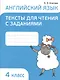 Английский язык 4 кл. Тексты для чтения с заданиями (мПоурКВШк) (4 изд.) Ачасова - фото 1