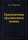 Грамматика грузинского языка - фото 1