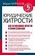 Юридические хитрости для начинающих юристов и профессионалов - фото 1