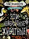 Мир вокруг тебя. Эти невероятные животные! - фото 1