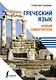 Греческий язык. Новый самоучитель - фото 1