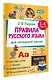 Правила русского языка для начальной школы. 1-4 классы - фото 3