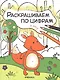 Комплект Раскрашиваем по цифрам (4 книги) - фото 2