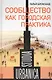 Сообщество как городская практика - фото 1