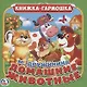 Домашние животные М Дружинина (Сказка-гармошка) - фото 1