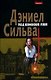 Под конвоем лжи - фото 1