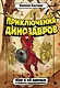 Илу и ее друзья. В поисках анкилозаврика - фото 1