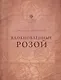 Вдохновлённые розой - фото 1
