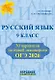 ОГЭ 2026. Русский язык. 9 класс. 30 вариантов по новой демоверсии - фото 1