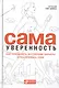 Сама уверенность: Как преодолеть внутренние барьеры и реализовать себя - фото 1