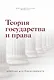 Теория государства и права. Учебник для бакалавриата - фото 1