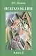 Психология. В 3-х кн. Кн.2.: Психология образования: учебник для студентов высших педагогических  учебных заведений - фото 1