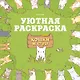 Кошки и суп. Уютная раскраска - фото 1