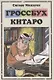 Гроссбух Китаро. Манга - фото 1