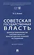 Советская государственная власть. Вопросы правопреемства Россией Союза ССР. Конституционно-правовое исследование. Монография - фото 1