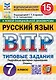 ВПР. Русский язык. 7 класс. Типовые задания. 15 вариантов заданий. Подробные критерии оценивания. Ответы - фото 1