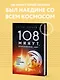 108 минут, изменившие мир. Хроники первого космического полета. 3-е издание - фото 4