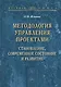 Методология управления проектами: становление, современное состояние и развитие. Монография - фото 1