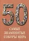 Самые знаменитые соборы мира : иллюстрированная энциклопедия - фото 1