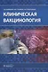 Клиническая вакцинология - фото 1