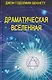 Комплект из 4 книг: Драматическая Вселенная. Том I-IV - фото 2