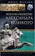 Военное искусство Александра Великого - фото 1