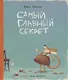 Самый главный секрет (илл. Валейкис) Хаецкая - фото 1