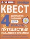 Домашние задания-квесты. 4 класс. Путешествие на машине времени - фото 1