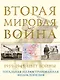 Вторая мировая война. 1939–1945: Цвет войны - фото 1