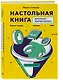 Настольная книга интернет-маркетолога. Воронки продаж, вебинары, SMM - фото 3