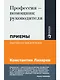 Профессия - помощник руководителя: Приемы "высшего пилотажа" - фото 1