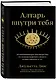 Алтарь внутри тебя. Исчерпывающее руководство по освобождению своего божественного "я" - фото 3