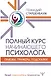 Полный курс начинающего психолога. Приемы, примеры, подсказки - фото 1