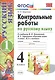Контрольные работы по русскому языку. 4 класс. Часть 1. К учебнику В.П. Канакиной, В.Г. Горецкого "Русский язык. 4 класс. В 2частях" - фото 1