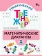 Математика. 1 класс. Диктанты - фото 1
