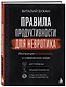 Правила продуктивности для невротика. Инструкция по выживанию в современном мире для тревожных, прокрастинаторов и тех, кто просто устал и запутался - фото 3