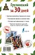 Грузинский за 30 дней - фото 2