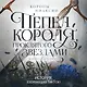 Короны Ниаксии. Пепел короля, проклятого звездами. Книга вторая из дилогии о ночерожденных - фото 5