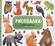 Рисовалка с наклейками. Лесные жители. 22x25,5 см. 16 стр. ГЕОДОМ - фото 1