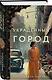 Украденный город - фото 3
